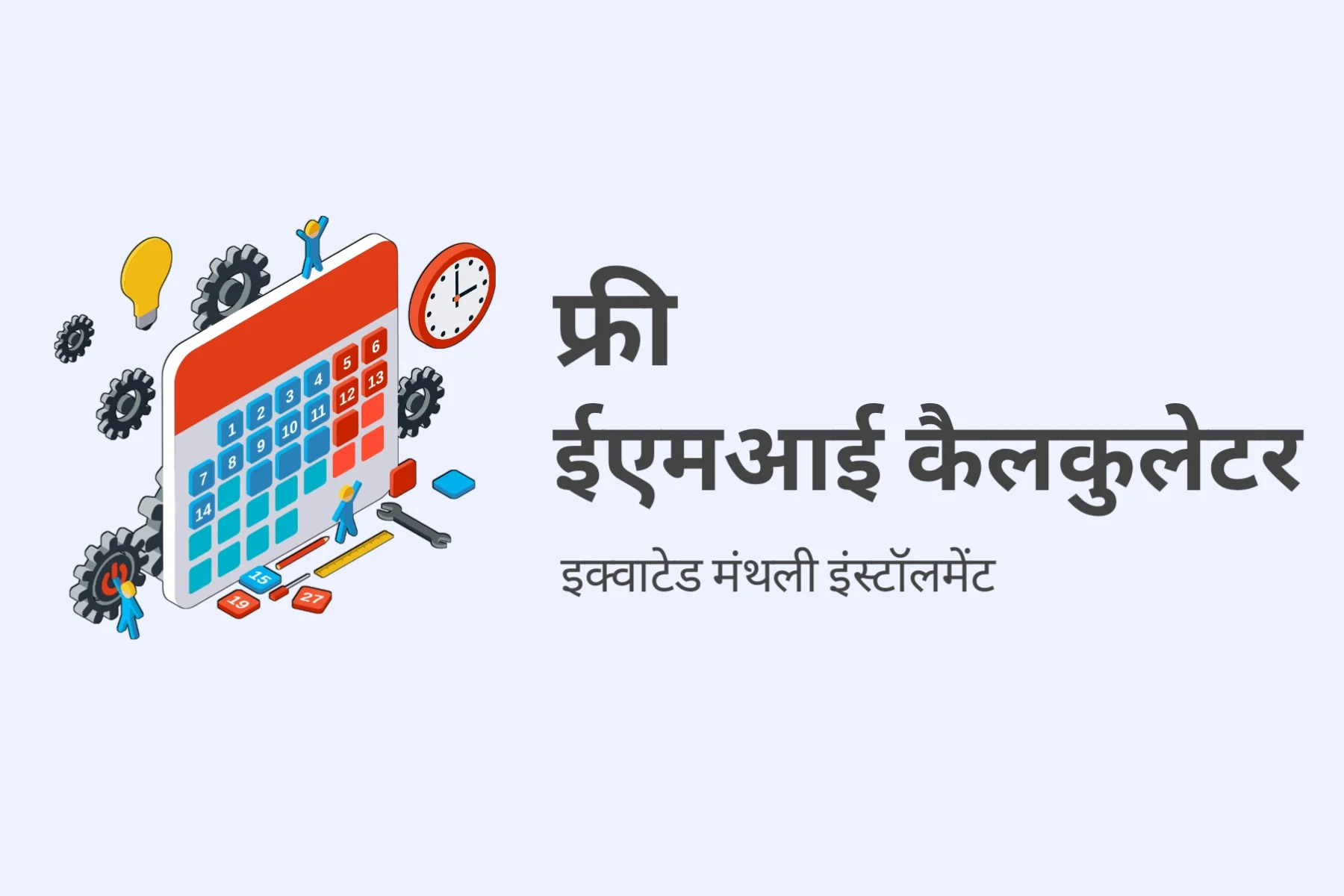 emi calculate in hindi